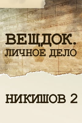 Речдок. Особиста справа. Никишов 2 Речдок. Особиста справа. Никишов 2