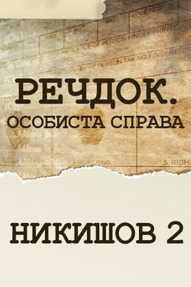 Вещдок. Личное дело. Никишов 2 Вещдок. Личное дело. Никишов 2