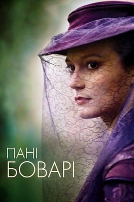 Пані Боварі - SWEET.TV Дивитися Пані Боварі онлайн
