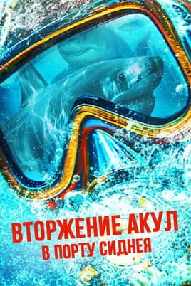 Вторжение акул в порту Сиднея