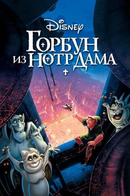 Смотреть Горбун из Нотр Дама онлайн