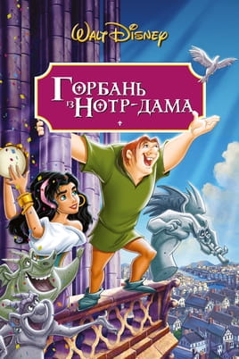 Дивитися Горбань із Нотр-Даму онлайн