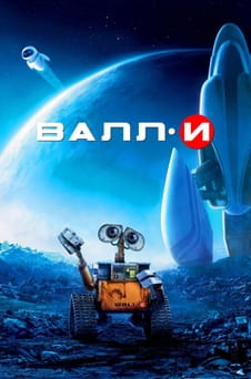 Смотреть ВАЛЛ·И онлайн