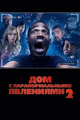 Дом с паранормальными явлениями 2