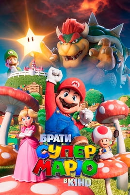 Gledajte The Super Mario Bros Movie onlajn