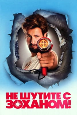 Смотреть Не шутите с Зоханом! онлайн