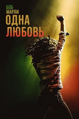 Смотреть Боб Марли: Одна любовь онлайн