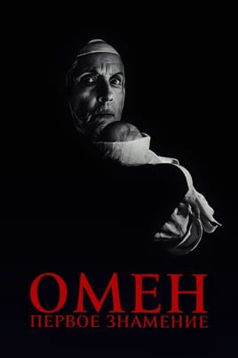 Смотреть Омен. Первое знамение онлайн