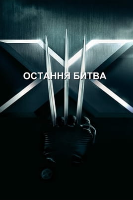 Vaadake X-Men: The Last Stand veebis