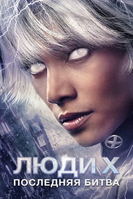 Смотреть Люди Икс: Последняя битва онлайн