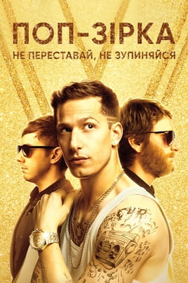 Gledajte Popstar: Never Stop Never Stopping online