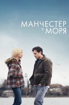 Смотреть Манчестер у моря онлайн