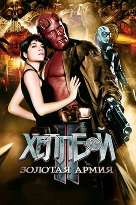 Смотреть Хеллбой II: Золотая армия онлайн