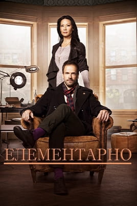 Дивитися Елементарно онлайн