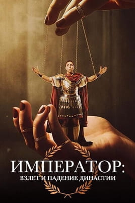 Император: взлет и падение династии