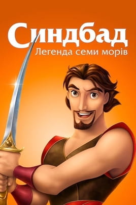 Дивитися Синдбад: Легенда семи морів онлайн