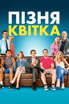 Пізня квітка - SWEET.TV Дивитися Пізня квітка онлайн