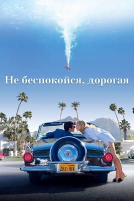 Смотреть Не беспокойся, дорогая онлайн