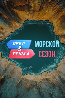 Орел и Решка. Морской сезон