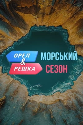 Heads and Tails Sea season - SWEET.TV Glejte Heads and Tails Sea season na spletu