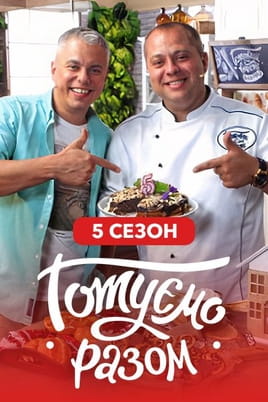 Gotuemo razom. 5 season - SWEET.TV Glejte Gotuemo razom. 5 season na spletu