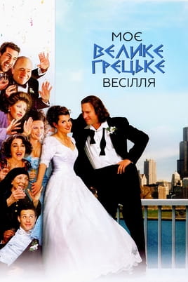 Дивитися Моє велике грецьке весілля онлайн