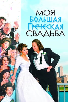 Смотреть Моя большая греческая свадьба онлайн