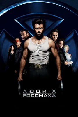 Vaadake X-Men Origins: Wolverine veebis