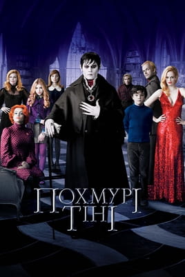 Похмурі тіні Похмурі тіні