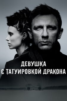 Смотреть Девушка с татуировкой дракона онлайн