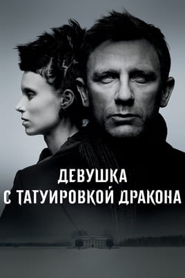 Смотреть Девушка с татуировкой дракона онлайн