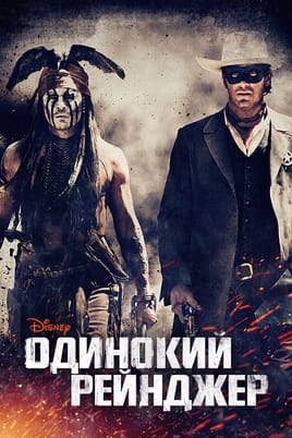 Смотреть Одинокий рейнджер онлайн