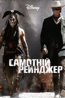 Самотній рейнджер