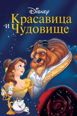 Смотреть Красавица и чудовище онлайн