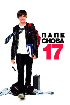 Смотреть Папе снова 17 онлайн