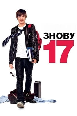Дивитися 17 знову онлайн