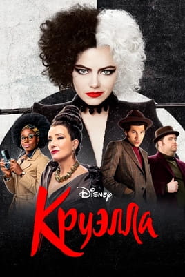 Смотреть Круэлла онлайн
