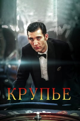 Смотреть Крупье онлайн