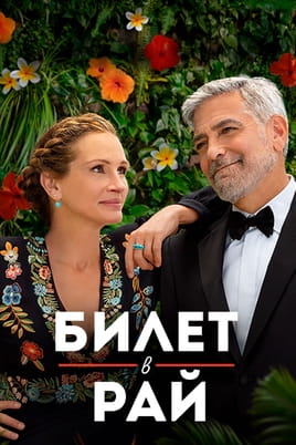 Билет в рай - SWEET.TV Смотреть Билет в рай онлайн
