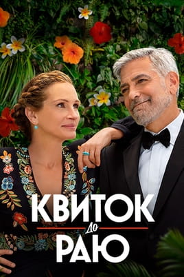 Квиток до раю - SWEET.TV Дивитися Квиток до раю онлайн