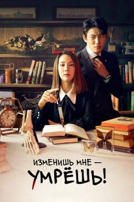 Изменишь мне — умрешь