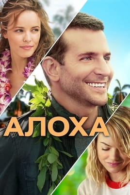 Алоха - SWEET.TV Дивитися Алоха онлайн