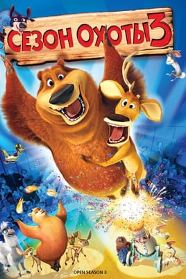 Сезон охоты 3 - SWEET.TV Смотреть Сезон охоты 3 онлайн