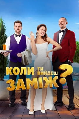 Коли ти вийдеш заміж?