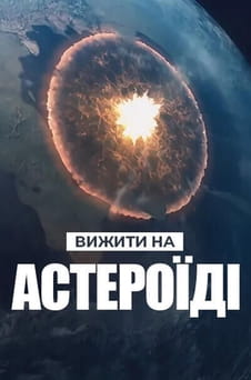 Дивитися Вижити на астероїді онлайн