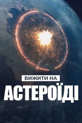 Surviving the Asteroid - SWEET.TV Gledajte Surviving the Asteroid online