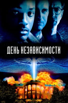 Смотреть День независимости онлайн