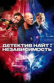 Смотреть Детектив Найт Независимость онлайн