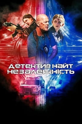 Дивитися Детектив Найт: Незалежність онлайн