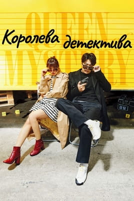 Королева детектива
